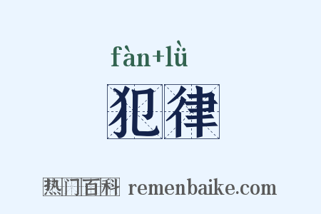 犯律是什么意思的图片